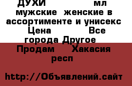 ДУХИ “LITANI“, 50 мл, мужские, женские в ассортименте и унисекс › Цена ­ 1 500 - Все города Другое » Продам   . Хакасия респ.